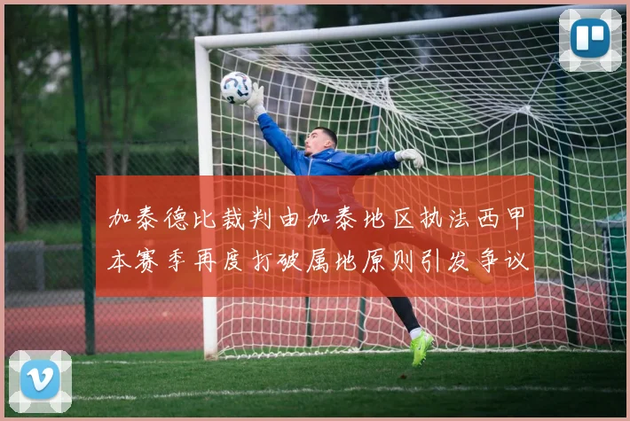 加泰德比裁判由加泰地区执法西甲本赛季再度打破属地原则引发争议