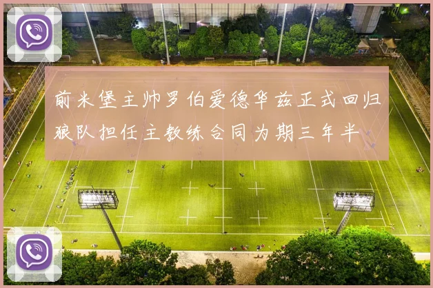 前米堡主帅罗伯爱德华兹正式回归狼队担任主教练合同为期三年半