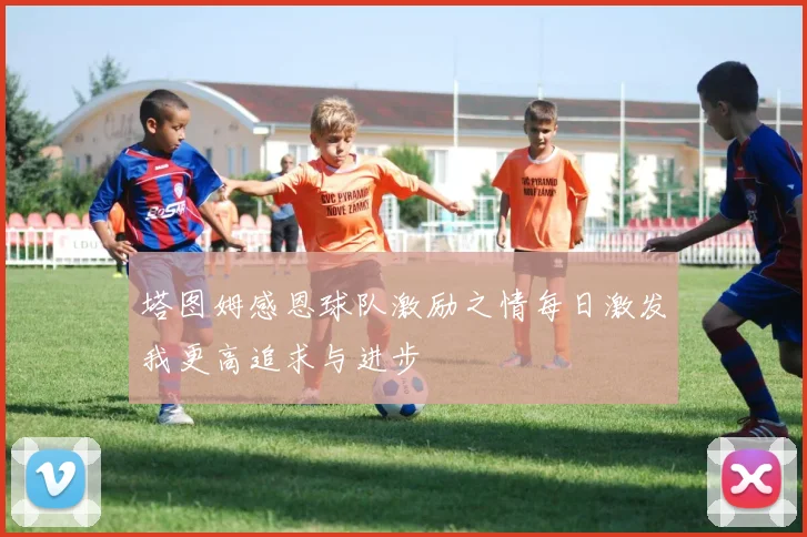 塔图姆感恩球队激励之情每日激发我更高追求与进步