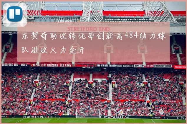 东契奇助攻转化率创新高484助力球队进攻火力全开