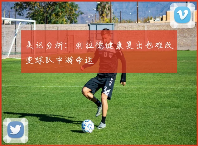 美记分析：利拉德健康复出也难改变球队中游命运
