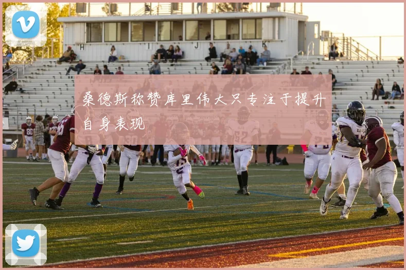 桑德斯称赞库里伟大只专注于提升自身表现