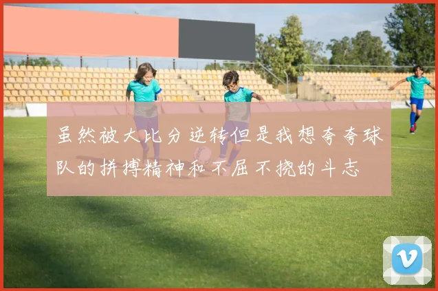 虽然被大比分逆转但是我想夸夸球队的拼搏精神和不屈不挠的斗志