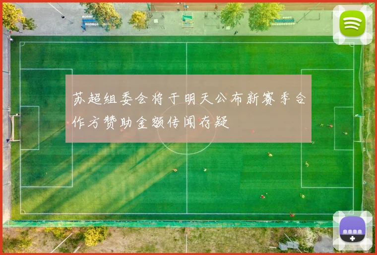 苏超组委会将于明天公布新赛季合作方赞助金额传闻存疑