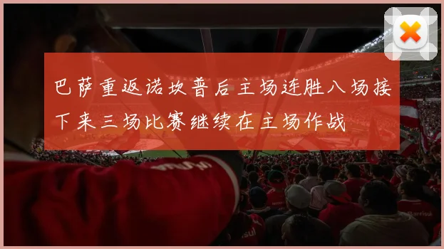 巴萨重返诺坎普后主场连胜八场接下来三场比赛继续在主场作战