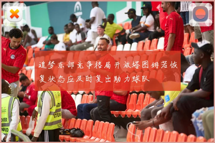 追梦东部竞争格局开放塔图姆若恢复状态应及时复出助力球队