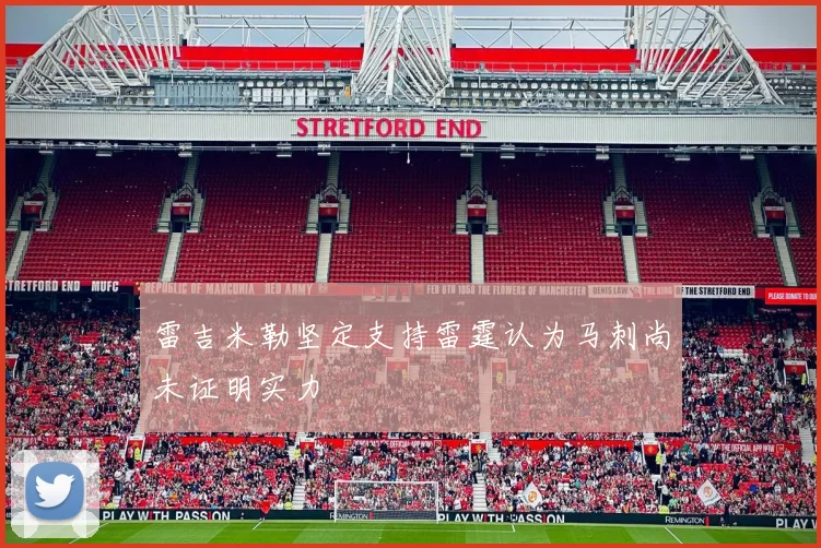 雷吉米勒坚定支持雷霆认为马刺尚未证明实力