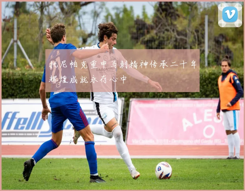 托尼帕克重申马刺精神传承二十年辉煌成就永存心中