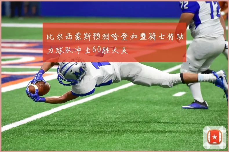 比尔西蒙斯预测哈登加盟骑士将助力球队冲击60胜大关