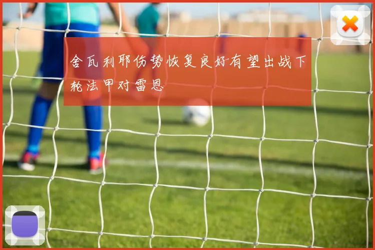舍瓦利耶伤势恢复良好有望出战下轮法甲对雷恩