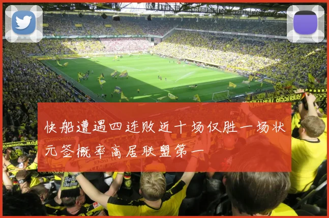 快船遭遇四连败近十场仅胜一场状元签概率高居联盟第一